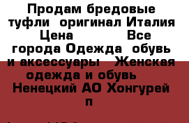 Продам бредовые туфли, оригинал Италия › Цена ­ 8 500 - Все города Одежда, обувь и аксессуары » Женская одежда и обувь   . Ненецкий АО,Хонгурей п.